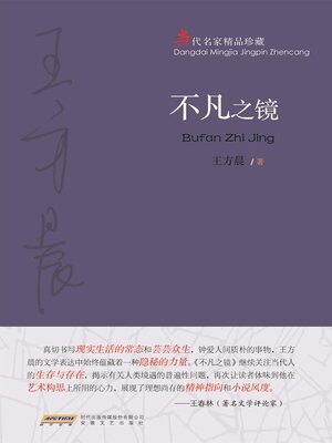 cover image of 不凡之镜